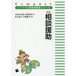 新版 相談援助(コンパクト版保育者養成シリーズ) [単行本]