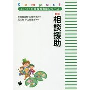 新版 相談援助(コンパクト版保育者養成シリーズ) [単行本]