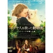 ユダヤ人を救った動物園 アントニーナが愛した命