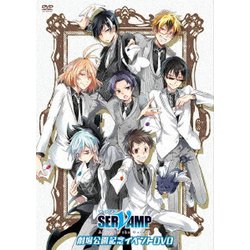 「SERVAMP-サーヴァンプ-」劇場公開記念イベント [DVD]