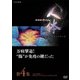 NHKスペシャル 人体 神秘の巨大ネットワーク 第4集 万病撃退!"腸"が免疫の鍵だった [DVD]