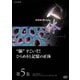 NHKスペシャル 人体 神秘の巨大ネットワーク 第5集 "脳"すごいぞ!ひらめきと記憶の正体 [DVD]