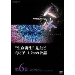 NHKスペシャル 人体 神秘の巨大ネットワーク 第6集 "生命誕生"見えた!母と子 ミクロの会話 [DVD]