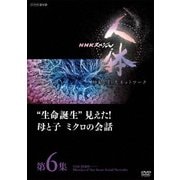 NHKスペシャル 人体 神秘の巨大ネットワーク 第6集 "生命誕生"見えた!母と子 ミクロの会話