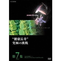 ヨドバシ.com - NHKスペシャル 人体 神秘の巨大ネットワーク 第7集 