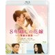 8年越しの花嫁 奇跡の実話 [Blu-ray Disc]