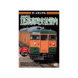 ザ・メモリアル ありがとう115系高崎支社管内 [DVD]