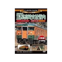 ザ・メモリアル プレミアム ありがとう115系高崎支社管内 [DVD]