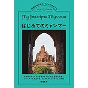 はじめてのミャンマー―現地在住日本人ライターが案内する [単行本]
