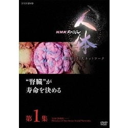 ヨドバシ.com - NHKスペシャル 人体 神秘の巨大ネットワーク 第1集 