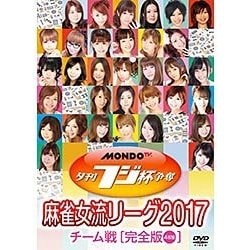 夕刊フジ杯争奪 麻雀女流リーグ2017 チーム戦 [DVD]