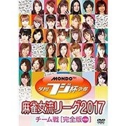 夕刊フジ杯争奪 麻雀女流リーグ2017 チーム戦