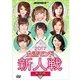 2018女流モンド 新人戦 完全版 [DVD]