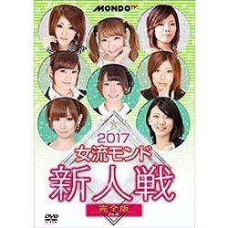 2018女流モンド 新人戦 完全版 [DVD]