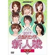 2018女流モンド 新人戦 完全版