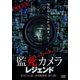 ほんとうに映った!監死カメラ レジェンド 恐怖の心霊、怪奇映像集 傑作選! [DVD]