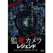 ほんとうに映った!監死カメラ レジェンド 恐怖の心霊、怪奇映像集 傑作選!