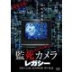 ほんとうに映った!監死カメラ レガシー 恐怖の心霊、怪奇映像集 傑作選2! [DVD]