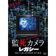 ほんとうに映った!監死カメラ レガシー 恐怖の心霊、怪奇映像集 傑作選2!