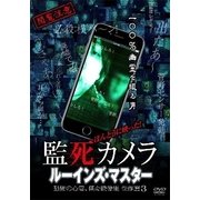 ほんとうに映った!監死カメラ ルーインズ・マスター 恐怖の心霊、怪奇映像集 傑作選3!