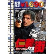 仁義なき街 HDマスター版