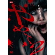 やめて。2 ~ホラーTVシリーズ~
