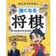 まんがでわかる!強くなる将棋―はじめてでも勝てる!プロ棋士のワザ [単行本]