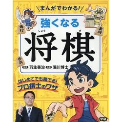 ヨドバシ Com まんがでわかる 強くなる将棋 はじめてでも勝てる プロ棋士のワザ 単行本 通販 全品無料配達