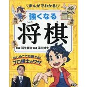 まんがでわかる!強くなる将棋―はじめてでも勝てる!プロ棋士のワザ [単行本]