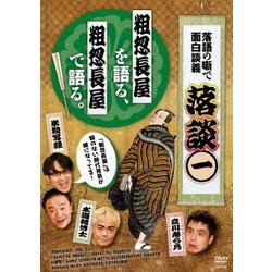 落談～落語の噺で面白談義～♯1「粗忽長屋」 [DVD]