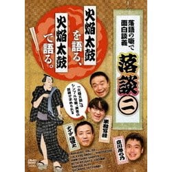 落談～落語の噺で面白談義～♯2「火焔太鼓」 [DVD]
