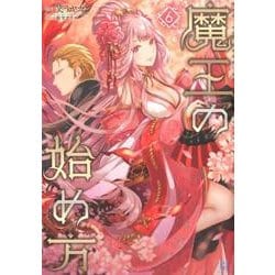 魔王の始め方 6 [単行本]