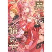 魔王の始め方 6 [単行本]