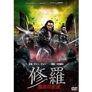 修羅:黒衣の反逆