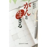 がんと生きる(ざいさつアップル新書) [新書]