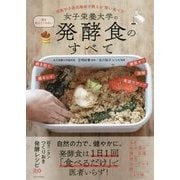 女子栄養大学の発酵食 [単行本]