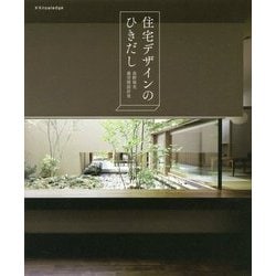 最高に美しい住宅デザインのひきだし [ムック・その他]