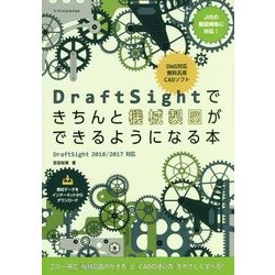 DraftSightできちんと機械製図ができるようになる本 [ムック・その他]