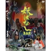 妖ばなし 第5巻