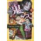 絶望鬼ごっこ 決着の地獄小学校(集英社みらい文庫) [新書]