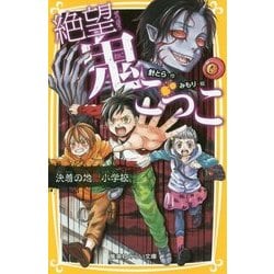 絶望鬼ごっこ 決着の地獄小学校(集英社みらい文庫) [新書]