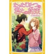 たったひとつの君との約束―失恋修学旅行(集英社みらい文庫) [新書]