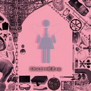 5次元よりの使者