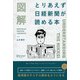 図解 とりあえず日経新聞が読める本 [単行本]