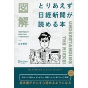 図解 とりあえず日経新聞が読める本 [単行本]