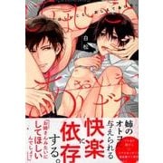 してほしいこと、おしえてあげる。（バンブーコミックス moment） [コミック]