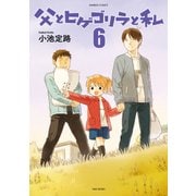 父とヒゲゴリラと私 6（バンブー・コミックス） [コミック]