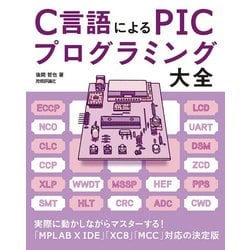 C言語による PICプログラミング大全 [ムック・その他]