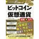 月5,000円からスタート ビットコイン・仮想通貨 投資超入門 [単行本]