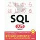 これからはじめる SQL 入門 [ムック・その他]